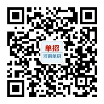 河南单招微信公众平台