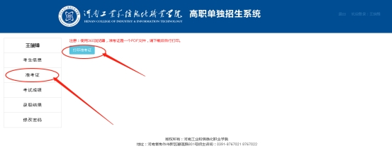 2023年河南工业和信息化职业学院单招准考证打印通知02.png