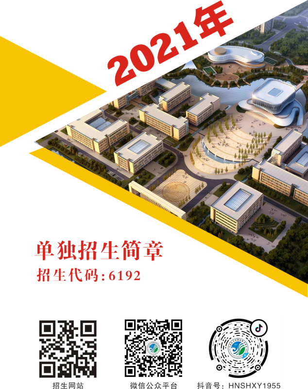 2021年河南水利与环境职业学院单招招生简章02.png