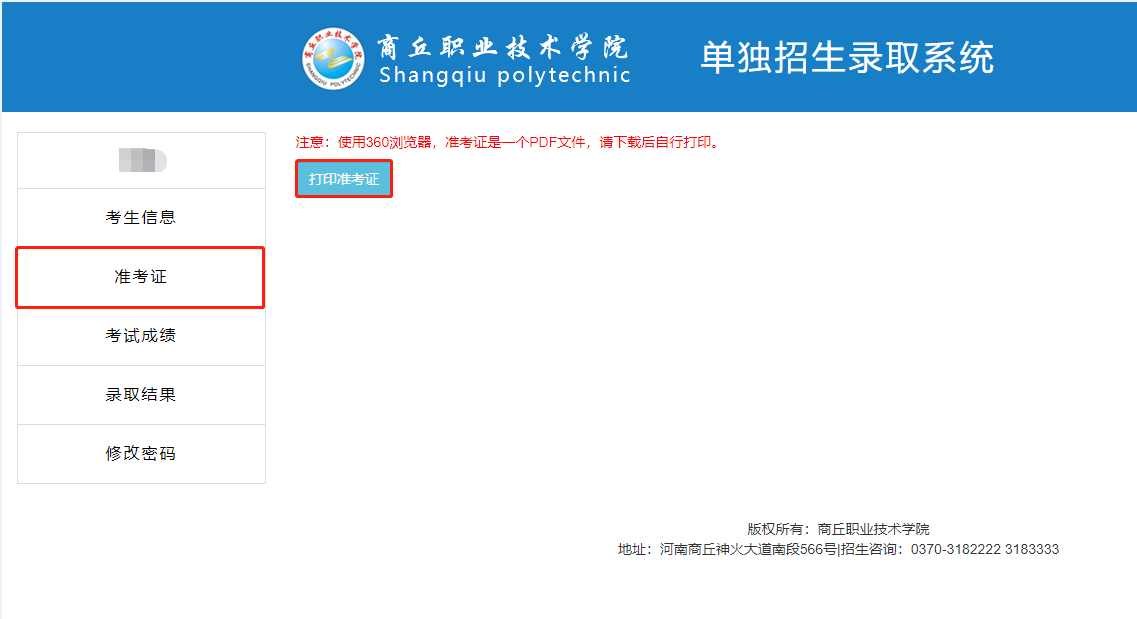 2023年商丘职业技术学院单招准考证打印流程03.png