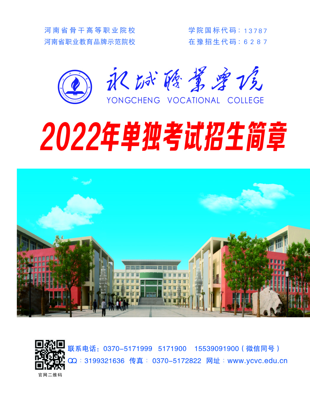 2022年永城职业学院单独考试招生简章01.jpg