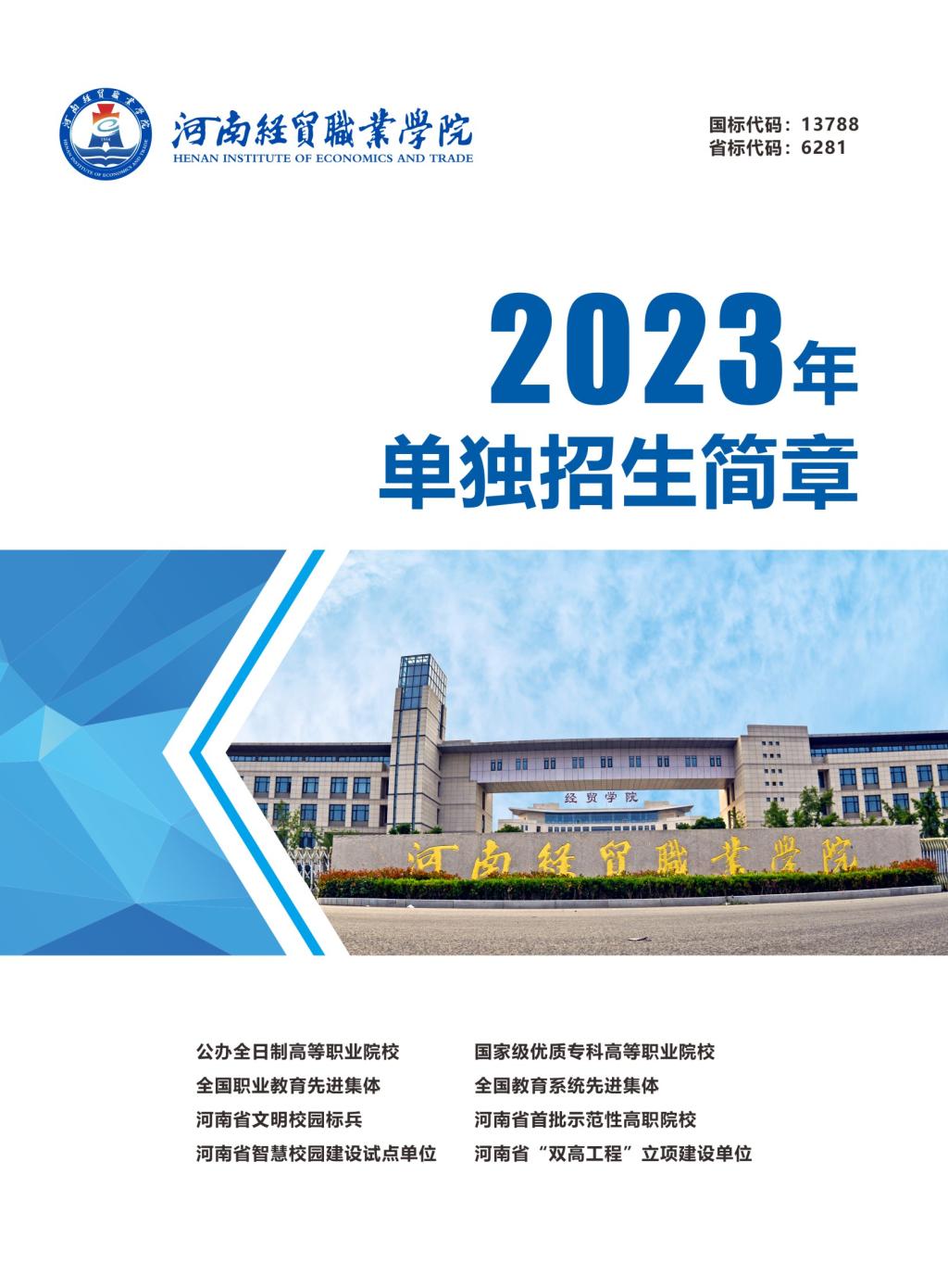 2023年河南经贸职业学院单独招生简章01.jpg