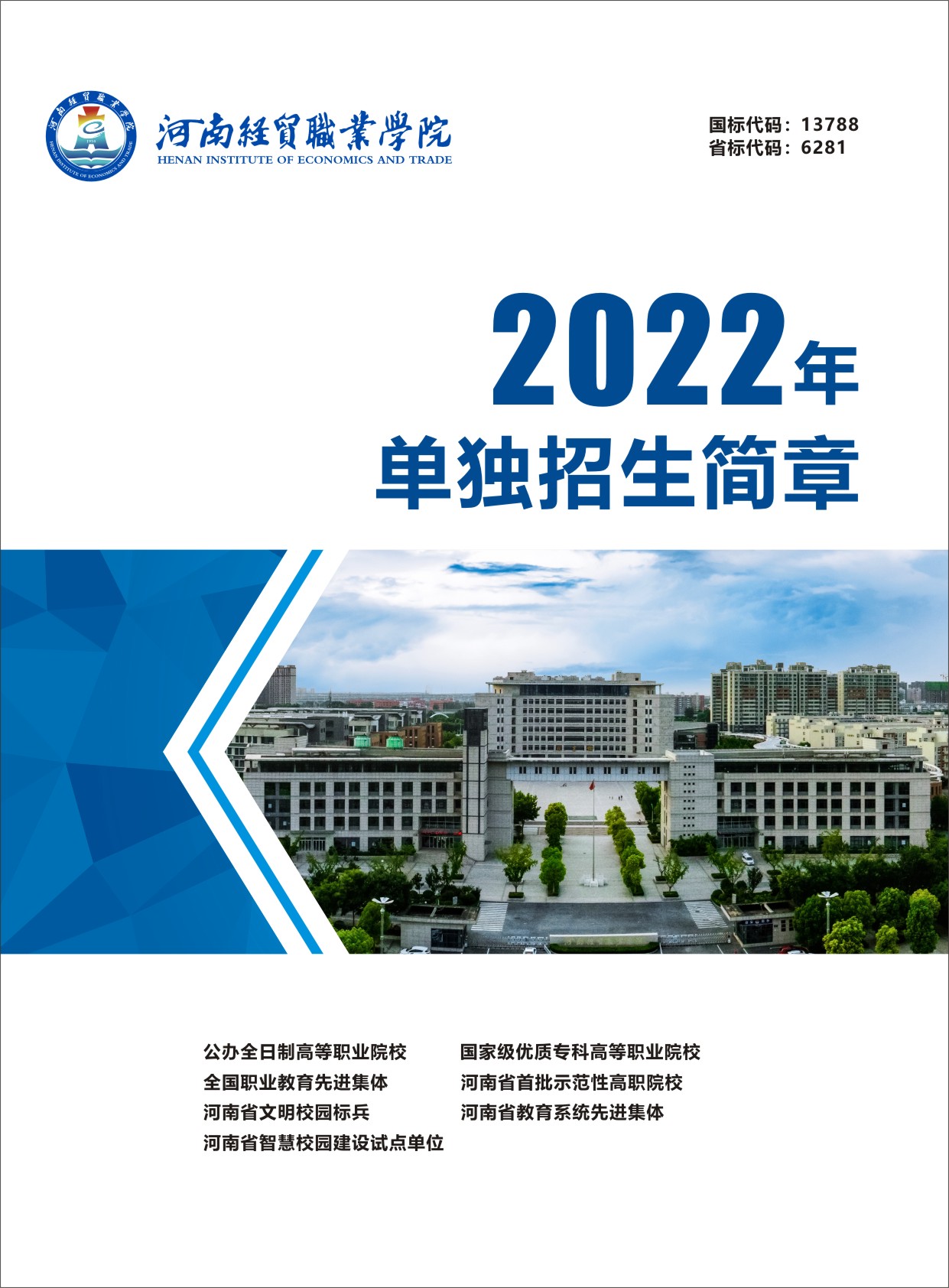 2022年河南经贸职业学院单独招生简章01.jpg