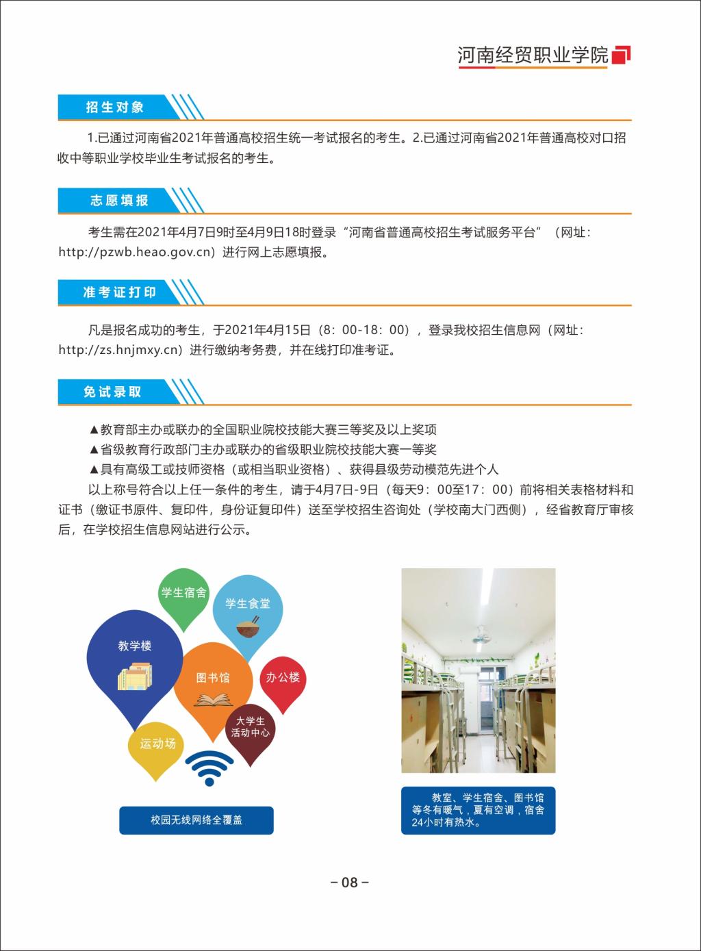 河南经贸职业学院2021年单独招生简章09.jpg