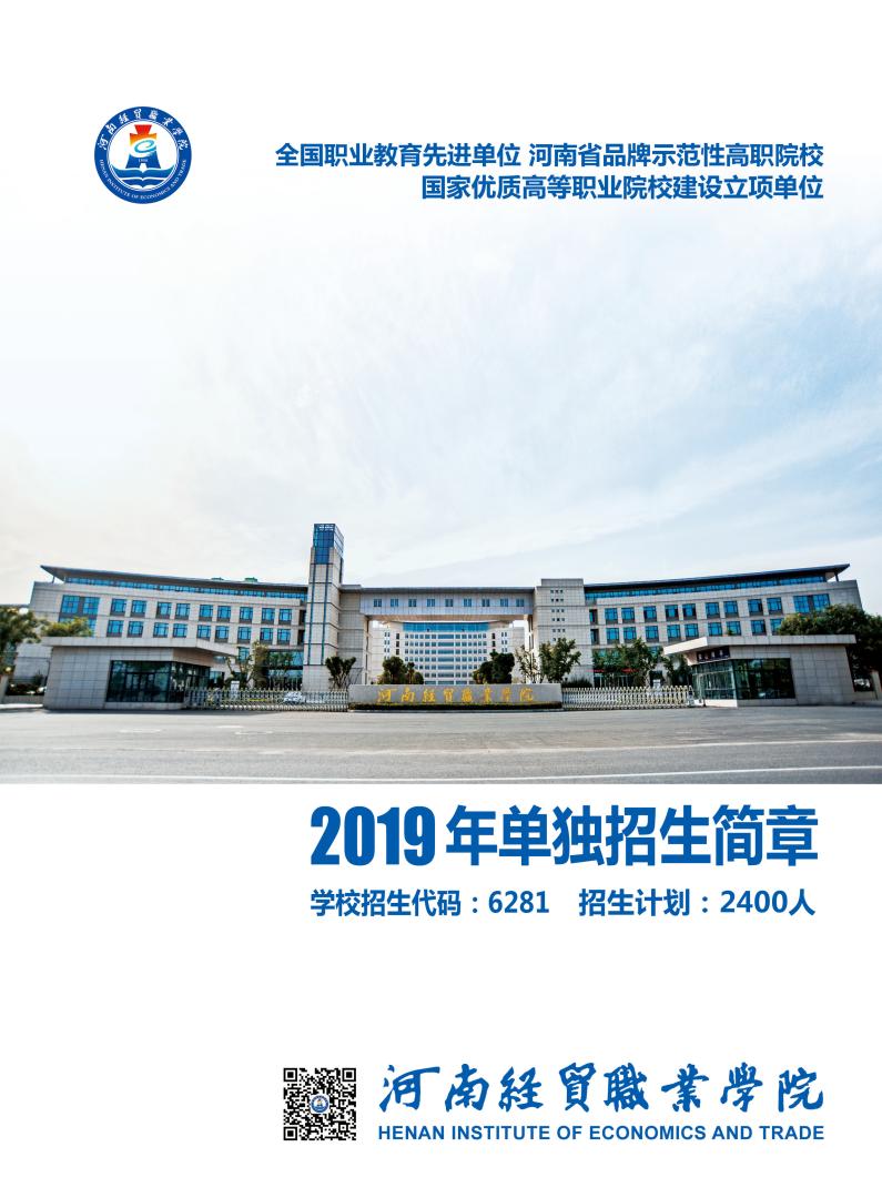 河南经贸职业学院2019年单独招生简章01.jpg