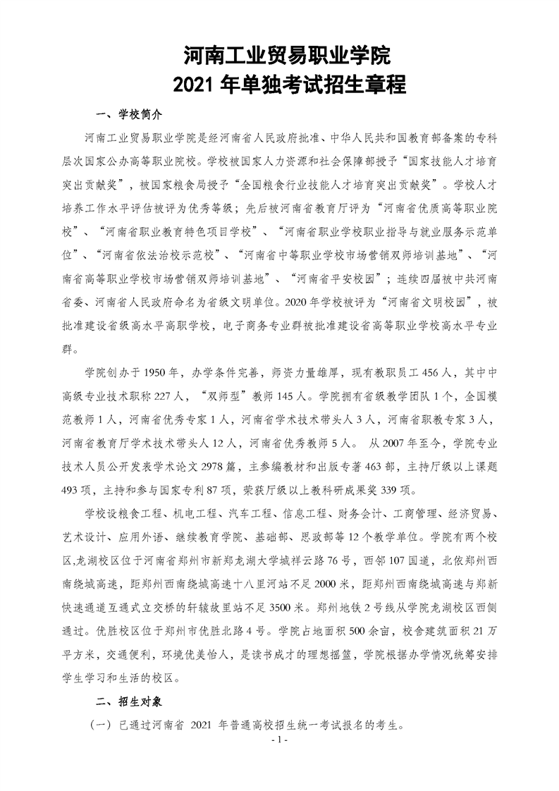 2021年河南工业贸易职业学院单招招生章程01.png