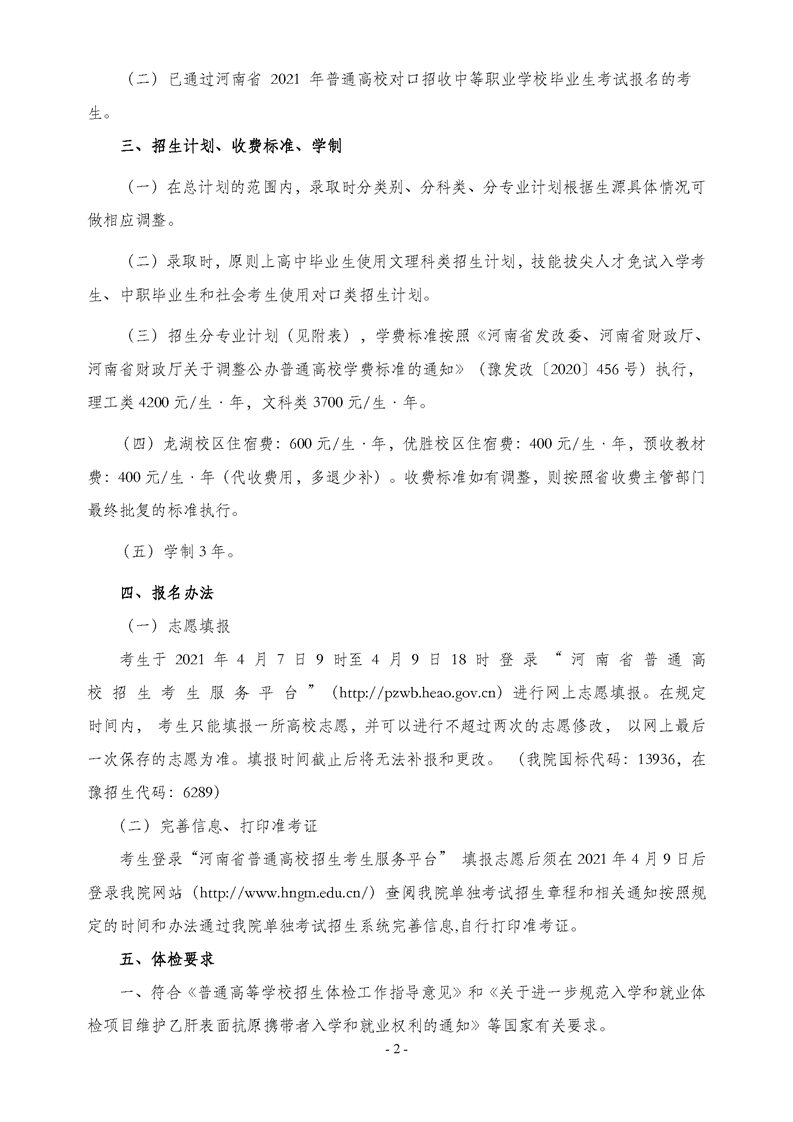 2021年河南工业贸易职业学院单招招生章程02.png