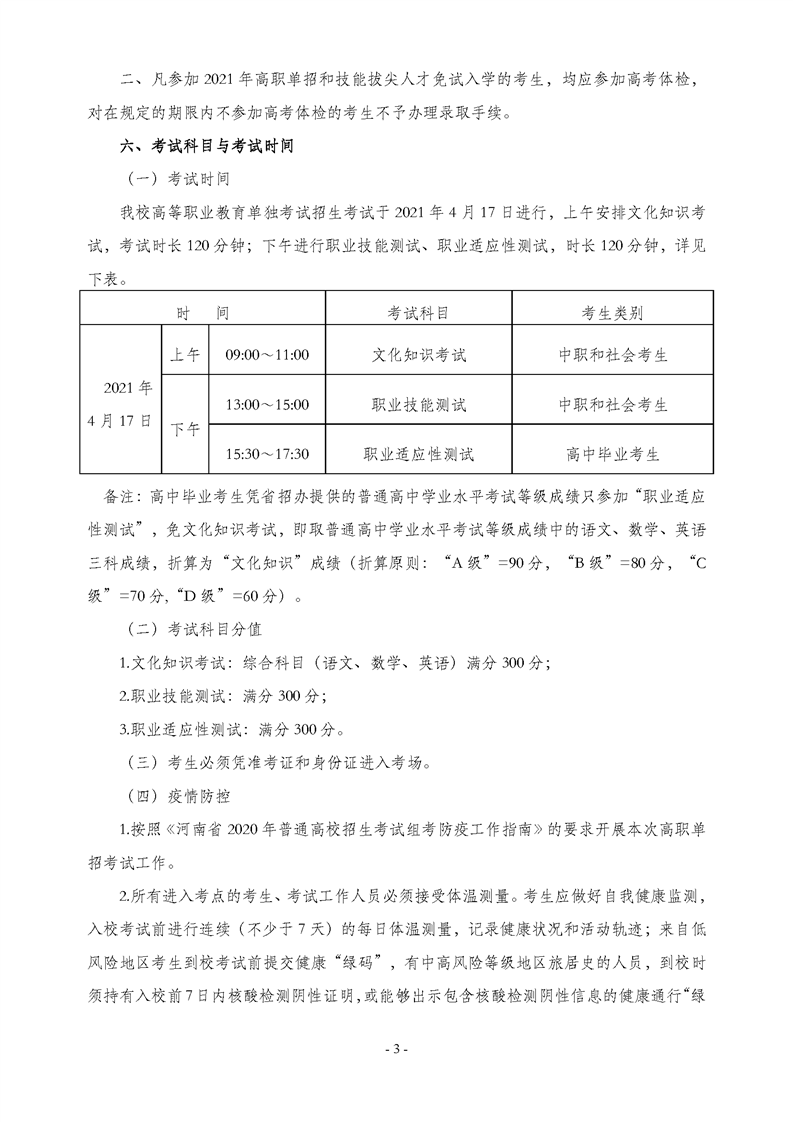 2021年河南工业贸易职业学院单招招生章程03.png