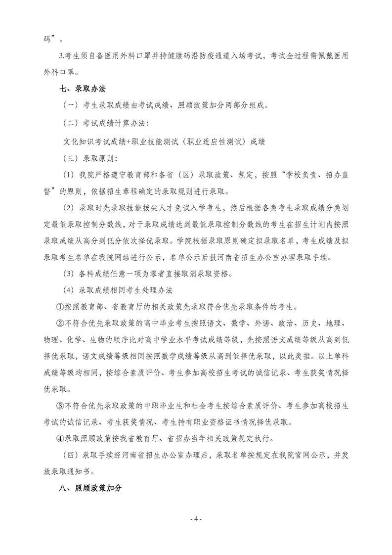 2021年河南工业贸易职业学院单招招生章程04.png