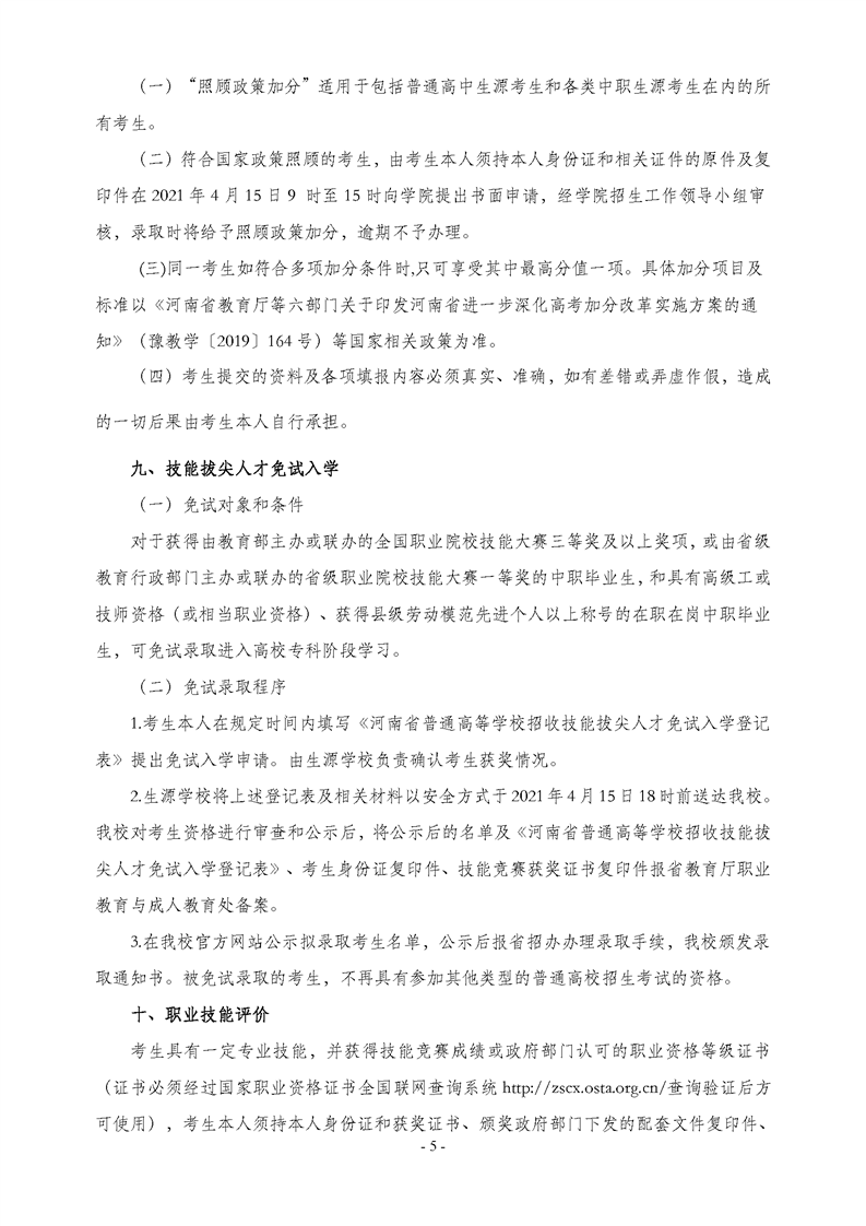 2021年河南工业贸易职业学院单招招生章程05.png