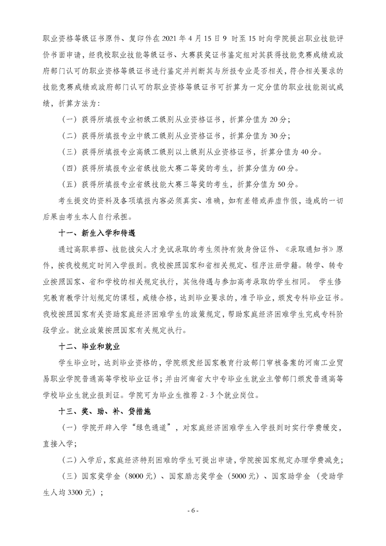 2021年河南工业贸易职业学院单招招生章程06.png