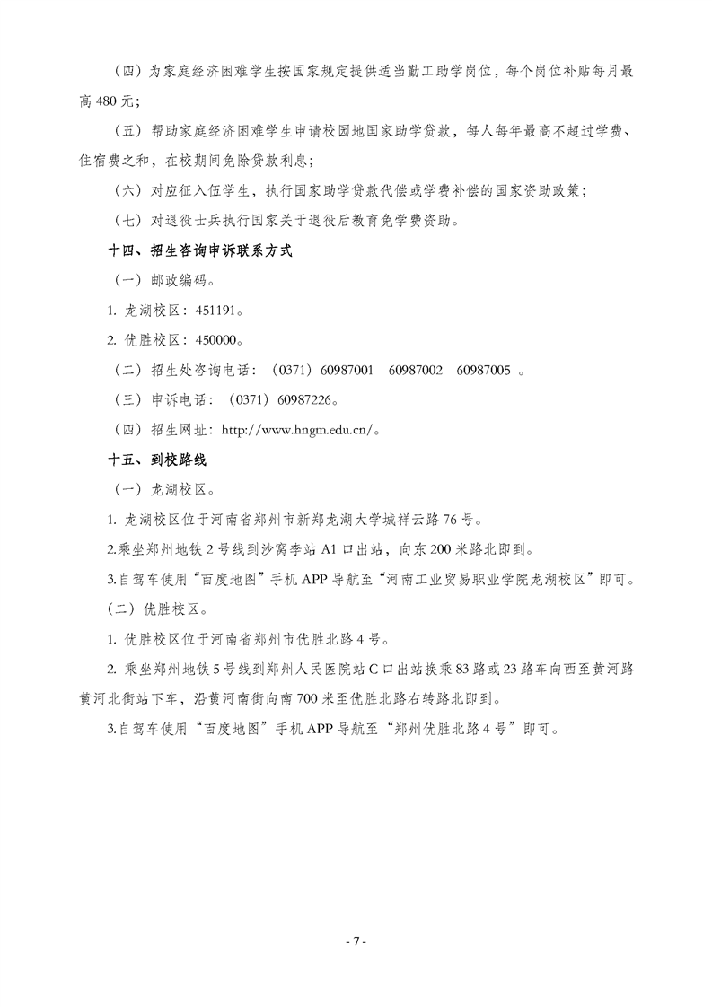 2021年河南工业贸易职业学院单招招生章程07.png