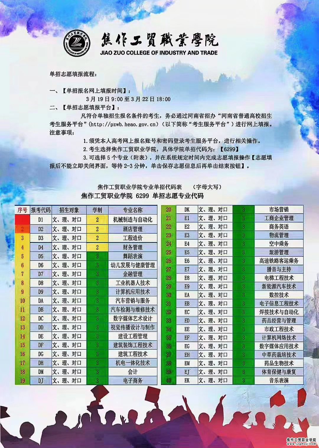 焦作工贸职业学院2019年单招报名时间通知01.jpg