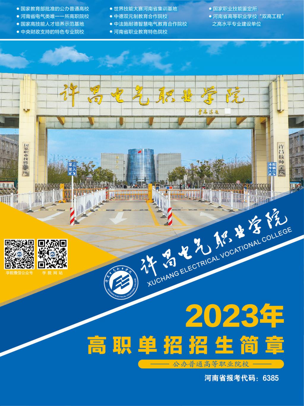 许昌电气职业学院2023高职单招招生简章01.jpg