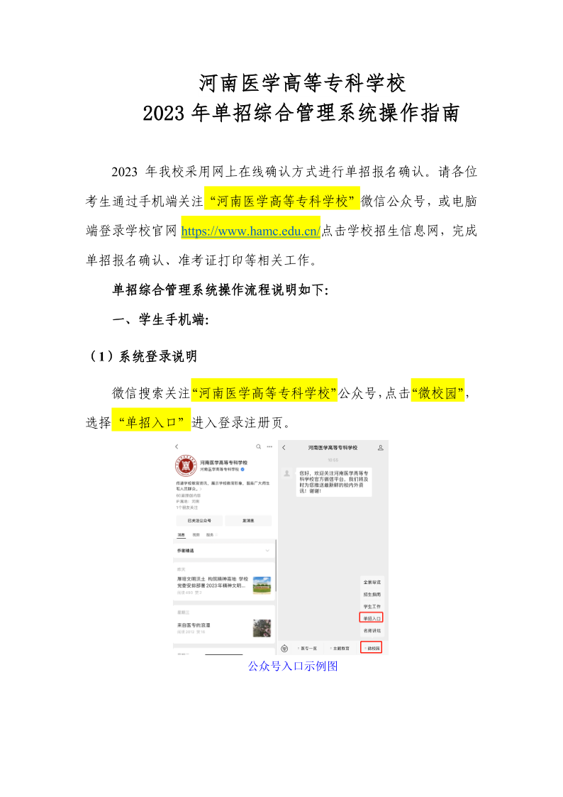 河南医学高等专科学校2023年单招综合管理系统操作指南01.png