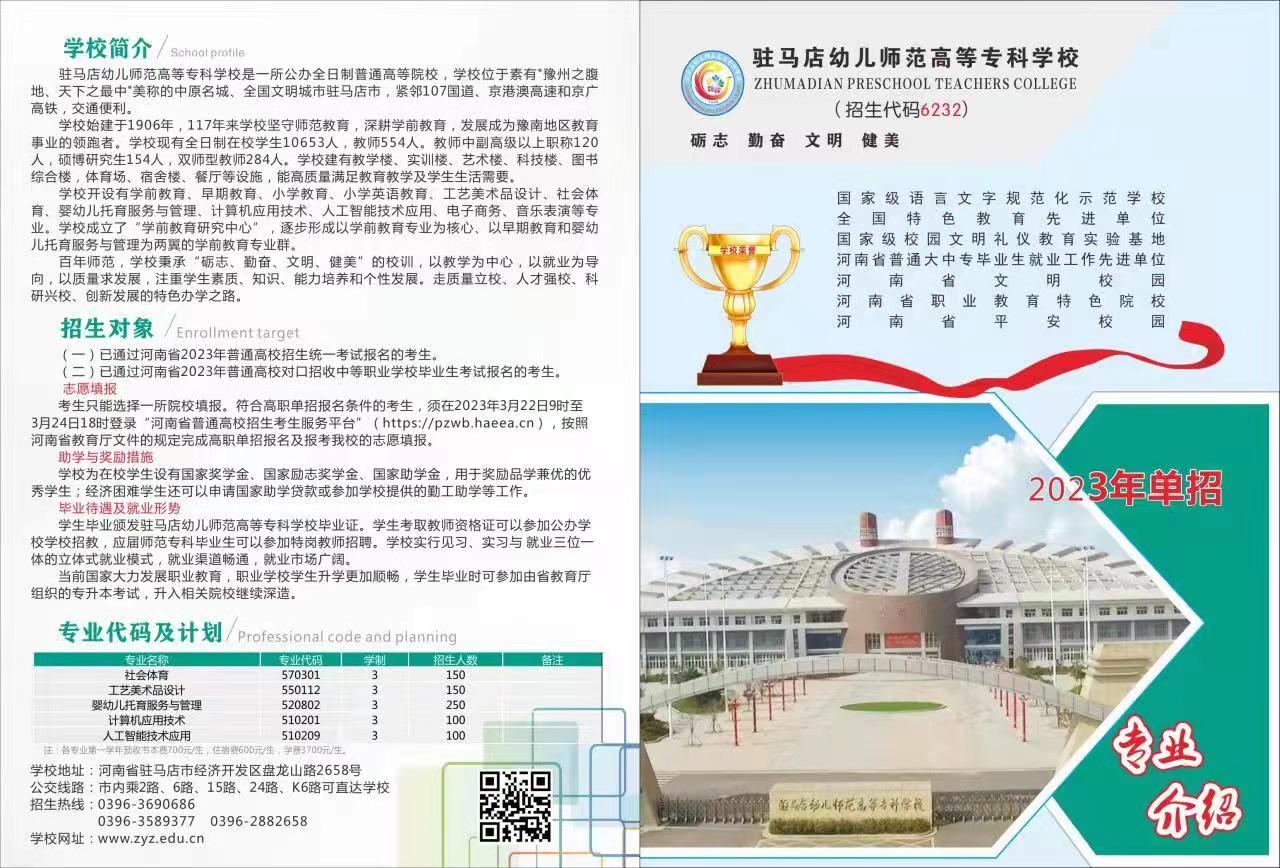 2023年驻马店幼儿师范高等专科学校单招专业介绍.jpg