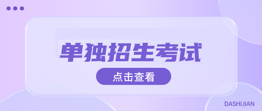 漯河单独考试招生复习备考技巧