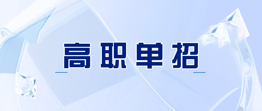 漯河单独考试招生报考条件