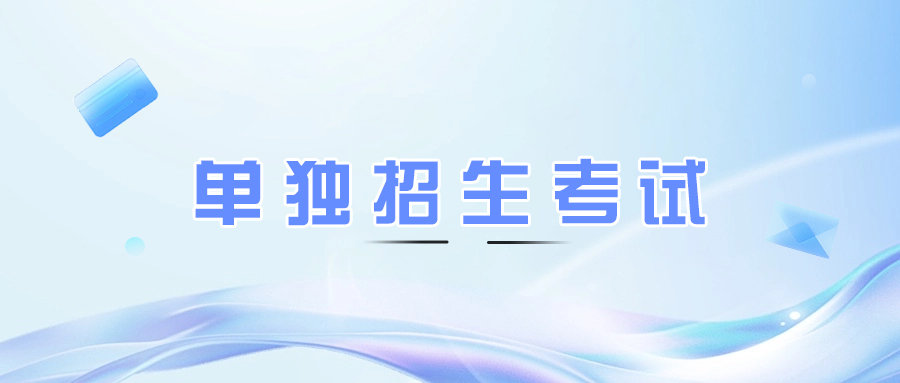 漯河单独招生考试语文考试大纲